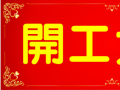 開工大吉！